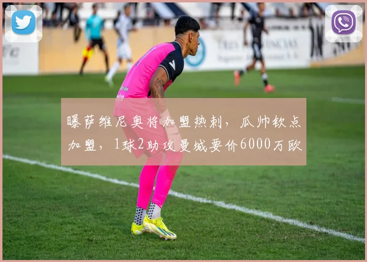 曝萨维尼奥将加盟热刺，瓜帅钦点加盟，1球2助攻曼城要价6000万欧元