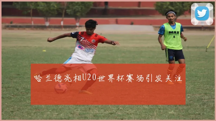 哈兰德亮相U20世界杯赛场引发关注