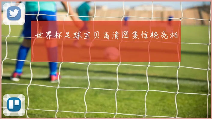 世界杯足球宝贝高清图集惊艳亮相