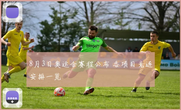 8月3日奥运会赛程公布 各项目竞逐安排一览