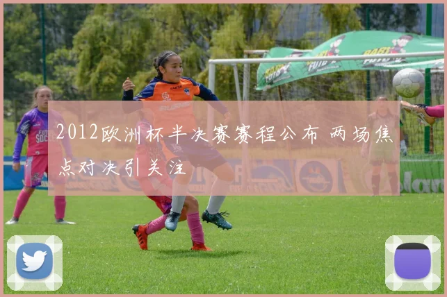2012欧洲杯半决赛赛程公布 两场焦点对决引关注