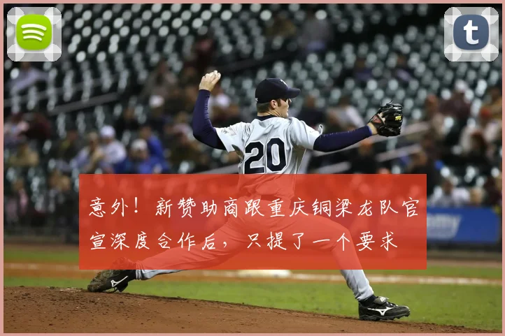 意外!新赞助商跟重庆铜梁龙队官宣深度合作后,只提了一个要求