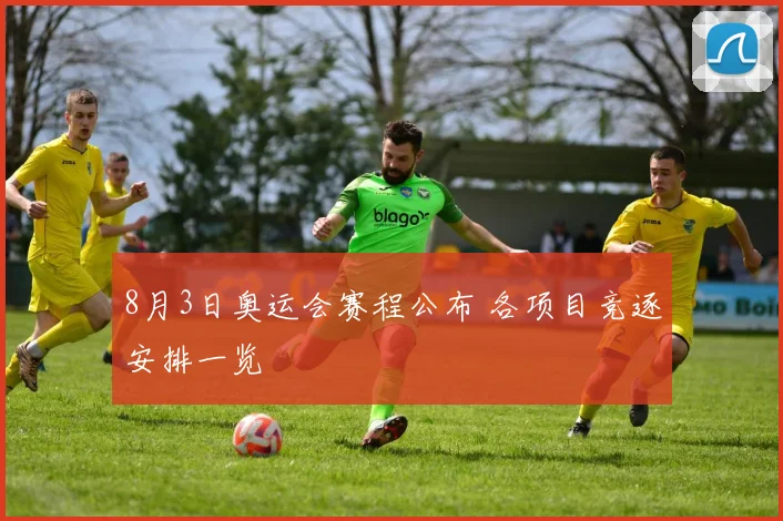 8月3日奥运会赛程公布 各项目竞逐安排一览