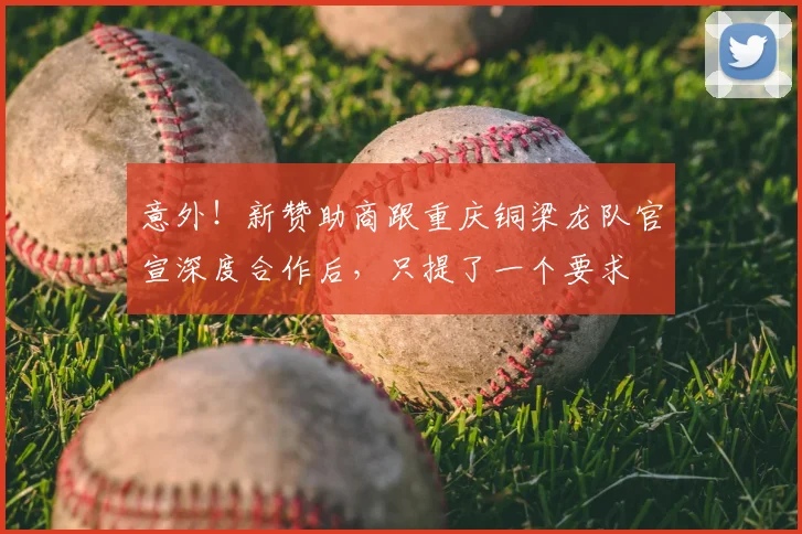 意外!新赞助商跟重庆铜梁龙队官宣深度合作后,只提了一个要求