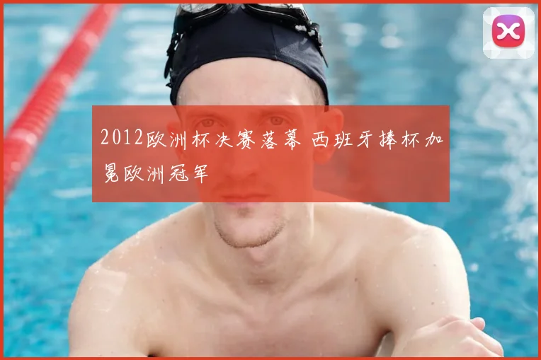 2012欧洲杯决赛落幕 西班牙捧杯加冕欧洲冠军
