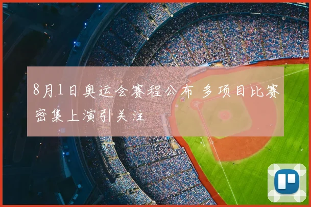 8月1日奥运会赛程公布 多项目比赛密集上演引关注