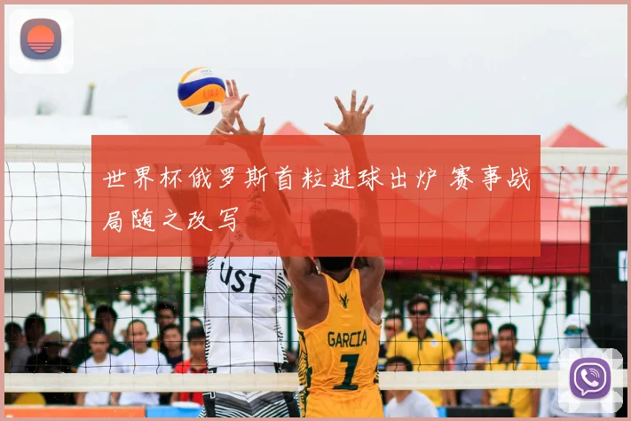 世界杯俄罗斯首粒进球出炉 赛事战局随之改写